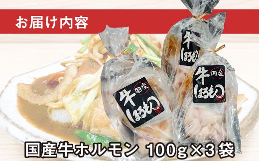 【ビールがすすむ】牛ホルモン（味噌だれ）3パック お肉の旨み弾力  おつまみ