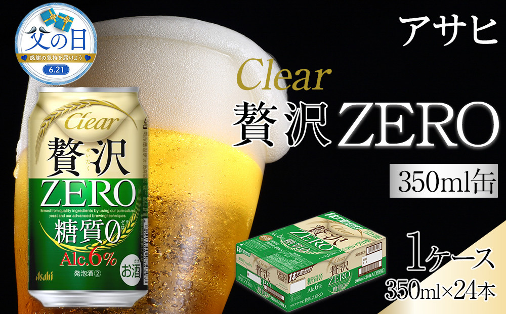 【父の日】ビール　アサヒ　贅沢ゼロ　350ml　24本 　