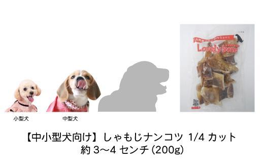 【中小型犬向け】しゃもじナンコツ 1/4カット（200g）　無添加 手作り