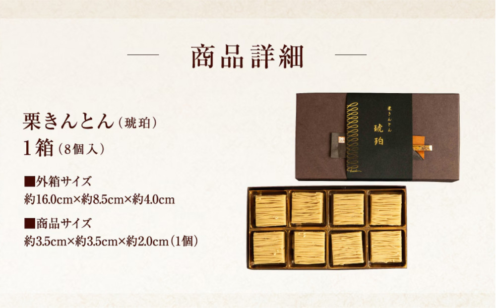 栗りん 栗きんとん 琥珀 モンブラン 1箱 8個入り | 行列のできる人気店 和スイーツ 栗  黄金色 上品 高級感 おしゃれ ギフト プレゼント 贈り物 手土産 人気 おすすめ 送料無料