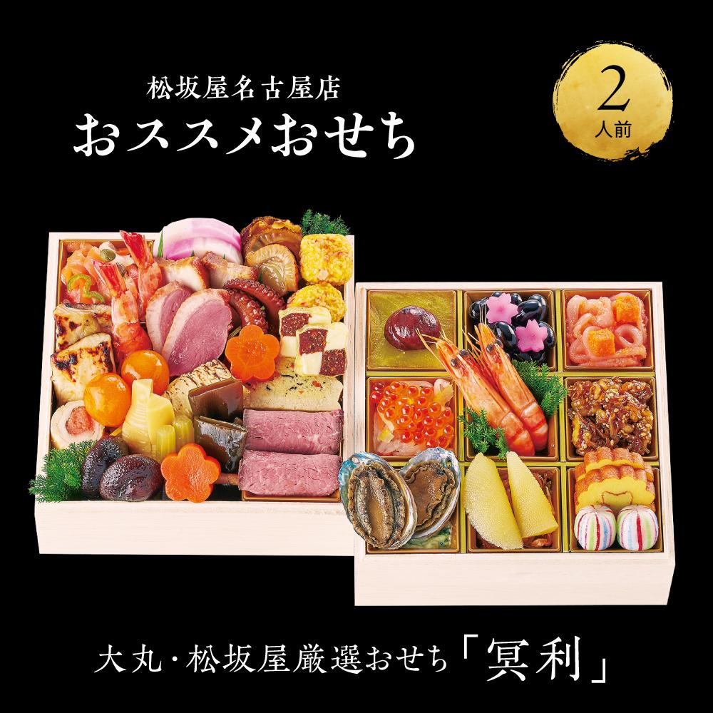 【大丸・松坂屋厳選おせち　冥利】＜八百彦本店＞和風二段／２人前