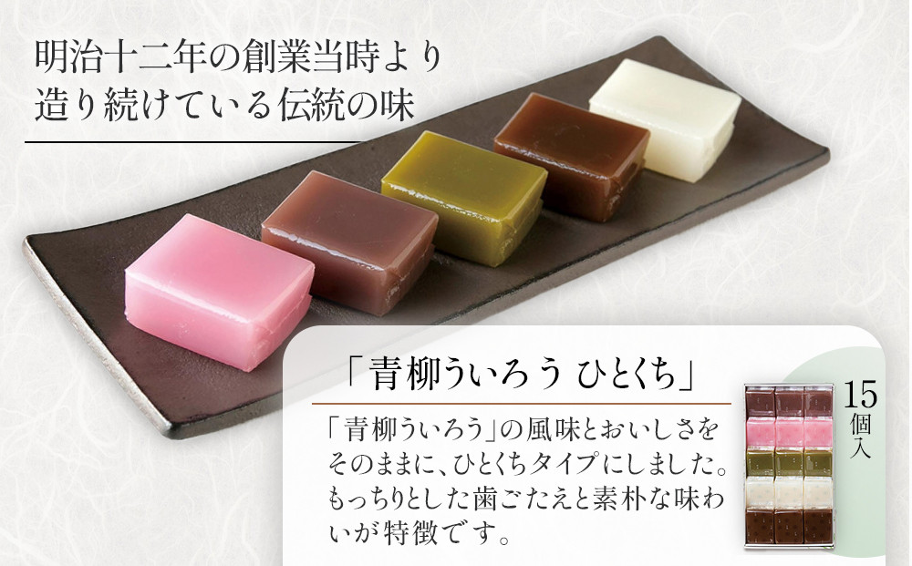 青柳ういろう　ひとくち15個入 | ういろう 米粉 国産 和菓子  スイーツ 甘味 和スイーツ 伝統菓子 詰め合わせ 人気 おすすめ 手土産 贈り物 ギフト おしゃれ 送料無料