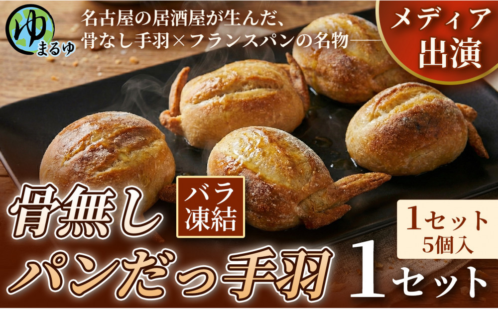 【名古屋名物をアレンジ！】骨無しパンだっ手羽（5個） 1セット 名古屋市 骨なし 手羽先 パン フランスパン 名物 グルメ 甘辛 冷凍 おつまみ 総菜 お取り寄せ