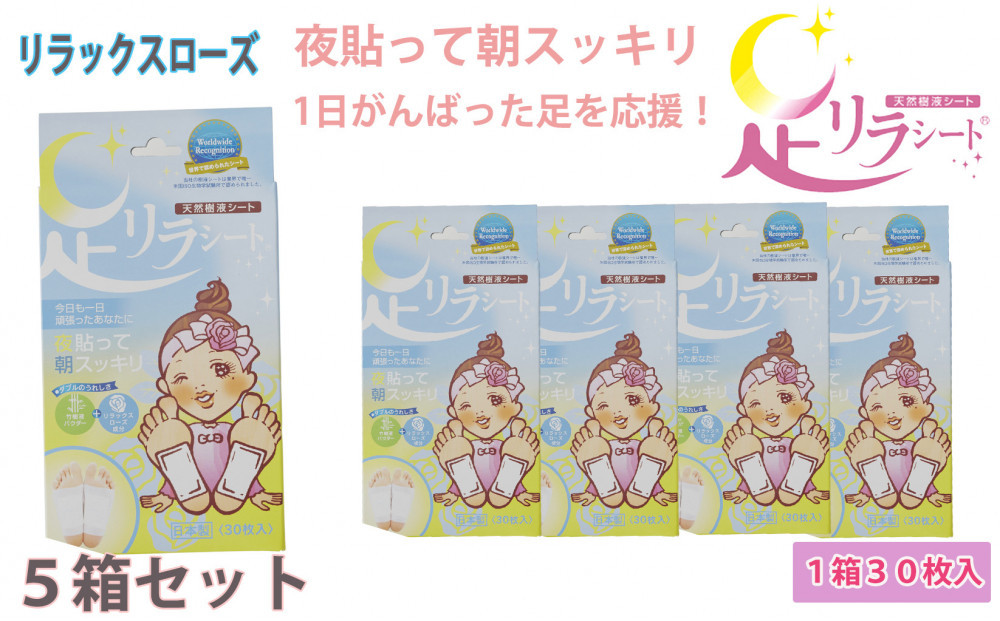 足リラシート 1箱（30枚入り）×5箱セット 【リラックスローズ】 竹樹液 天然樹液シート フットケア 樹の恵本舗