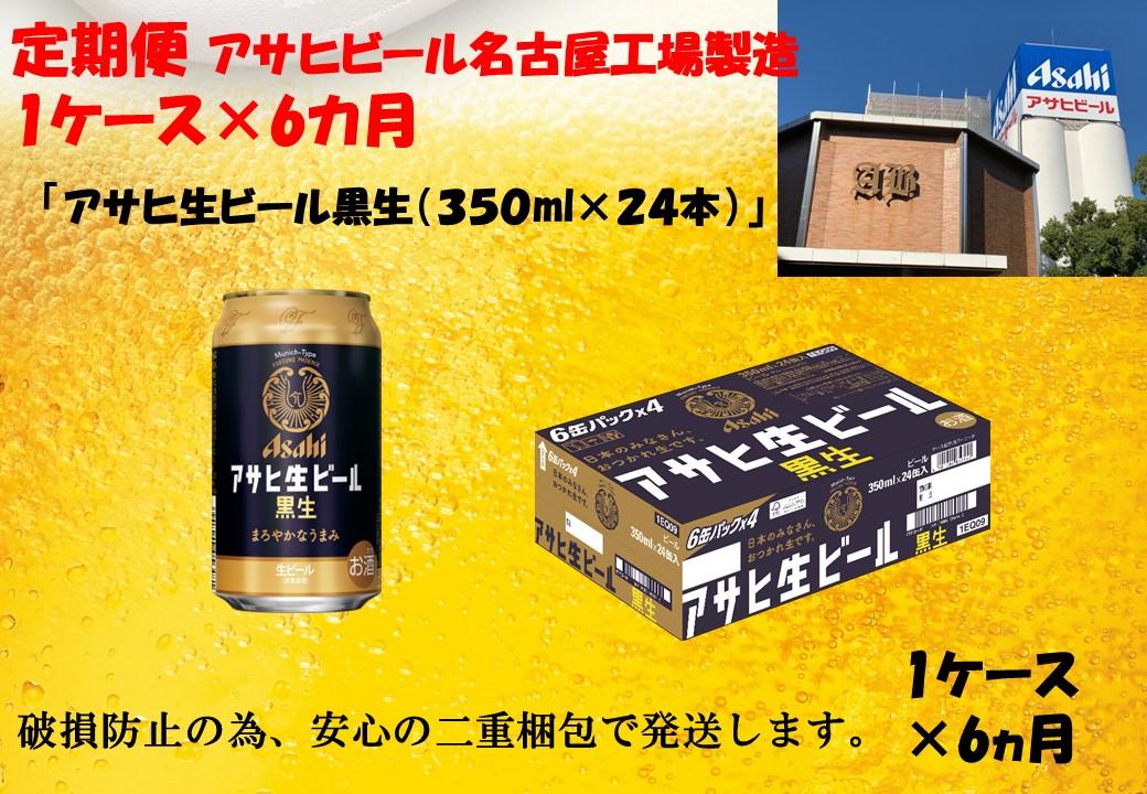 ふるさと納税　アサヒ　生ビール　黒生缶　350ml×24本入り　1ケース×6ヶ月   定期便