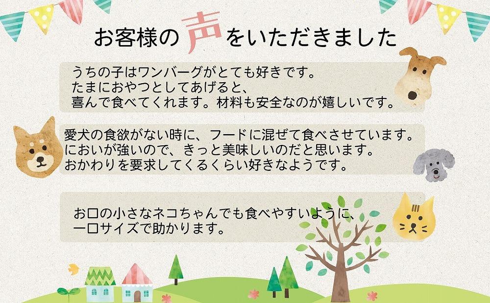 愛犬のごほうびに！　ワンバーグ　120ｇ×4