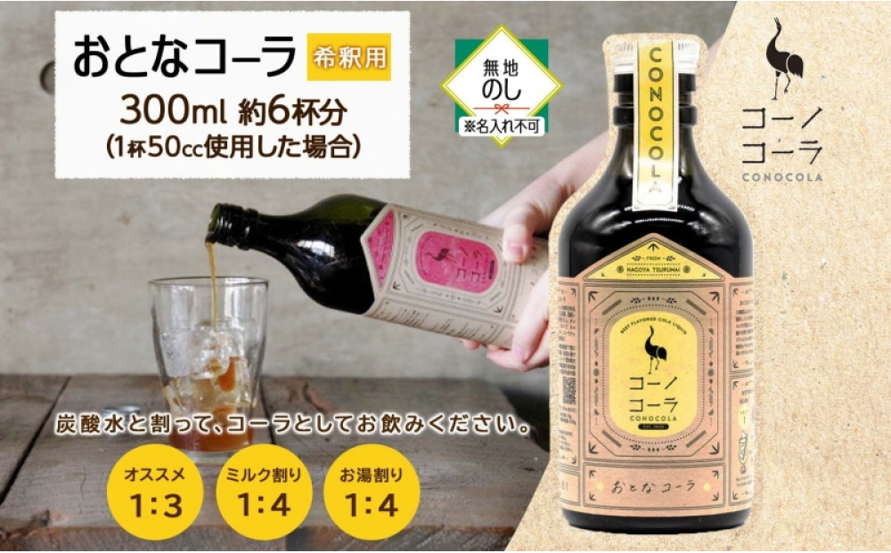 《無地熨斗》コーノコーラ おとなコーラ 300ml 1本 希釈用 クラフトコーラ コーラシロップ スパイス ハーブ 無着色 無香料 手作り 飲料 ドリンク ギフト お取り寄せ  愛知県 名古屋市