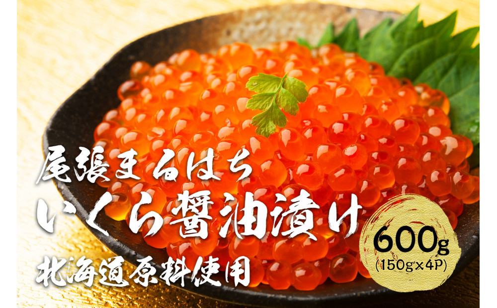 いくら醤油漬け 600g（150gx4P） 北海道 鮭卵 化粧箱入 冷凍 尾張まるはち | いくら イクラ いくら醤油漬け 冷凍 北海道産 鮭卵 醤油漬け 化粧箱入り 贈答用 高級 グルメ 人気 おすすめ 海鮮 魚卵 送料無料