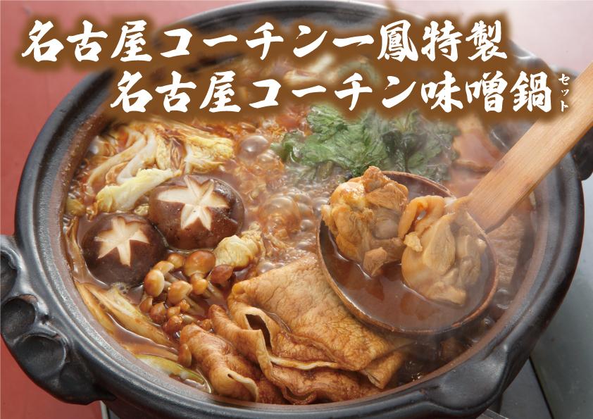 名古屋コーチン味噌鍋セット