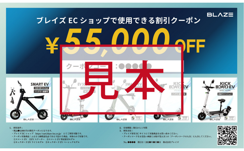 ブレイズECショップのみで使用できる税込55,000円割引クーポン(電動バイク・キックボード)