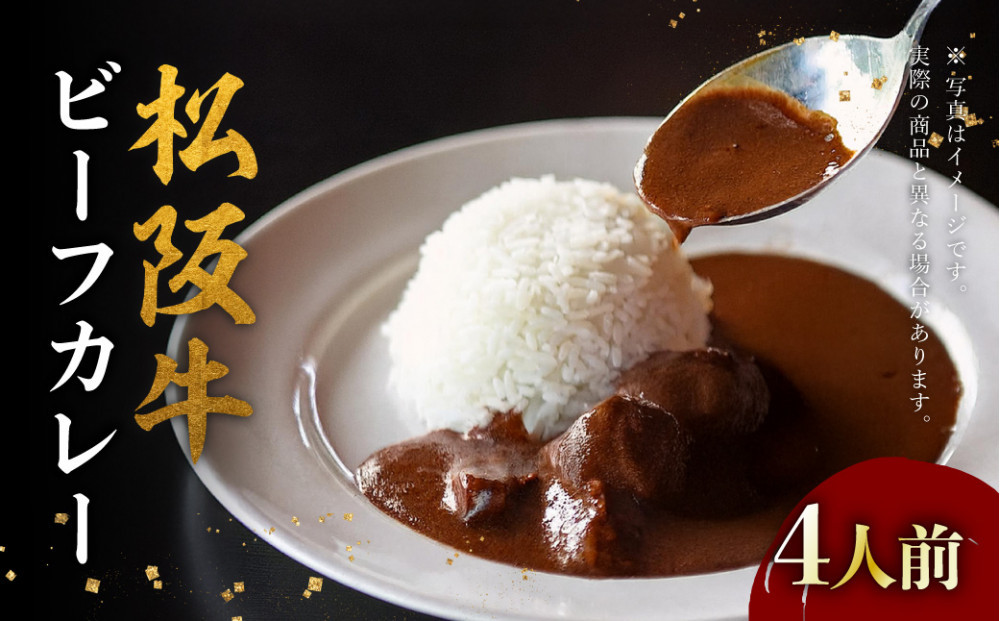 松阪牛ビーフカレー 200g×4箱（4人前）