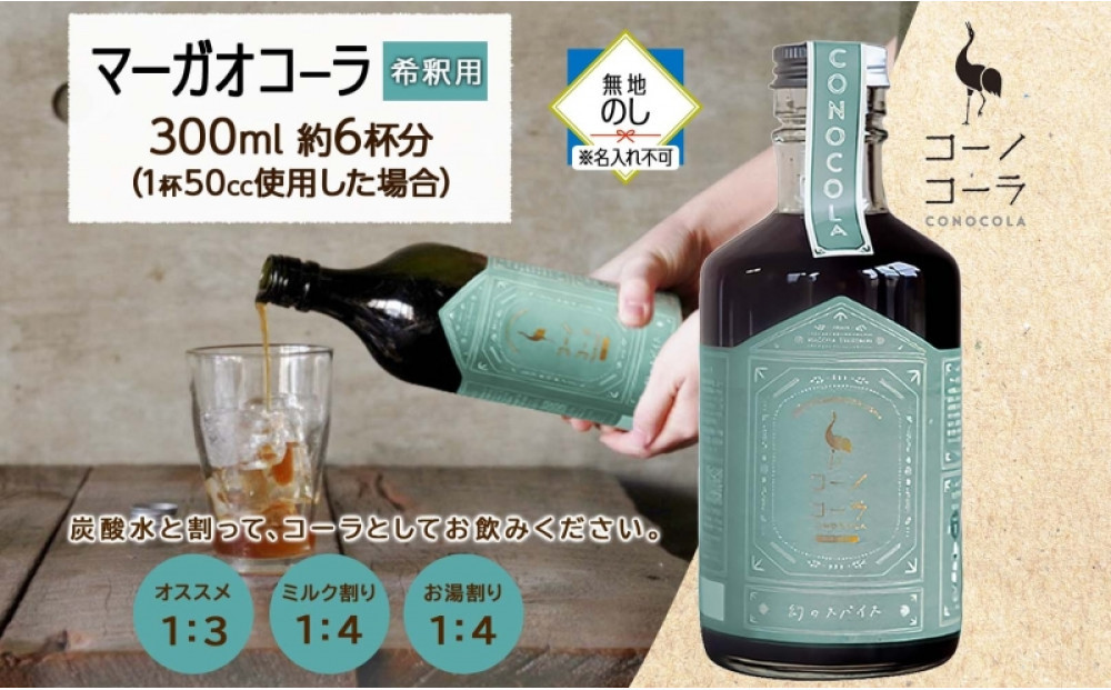 《無地熨斗》 コーノコーラ マーガオコーラ 瓶 300ml 1本 希釈用 クラフトコーラ コーラシロップ スパイス ハーブ マーガオ 馬告 無着色 無香料 手作り 飲料 ドリンク ギフト お取り寄せ  愛知県 名古屋市