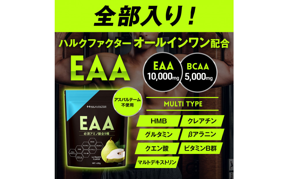 ハルクファクター オールインワン配合 EAA ラフランス風味 630g 必須アミノ酸 BCAA 国産 サプリメント