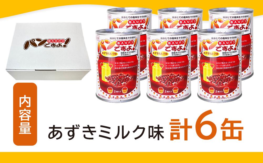 缶入りパン「パンですよ！」　あずきミルク6缶入り