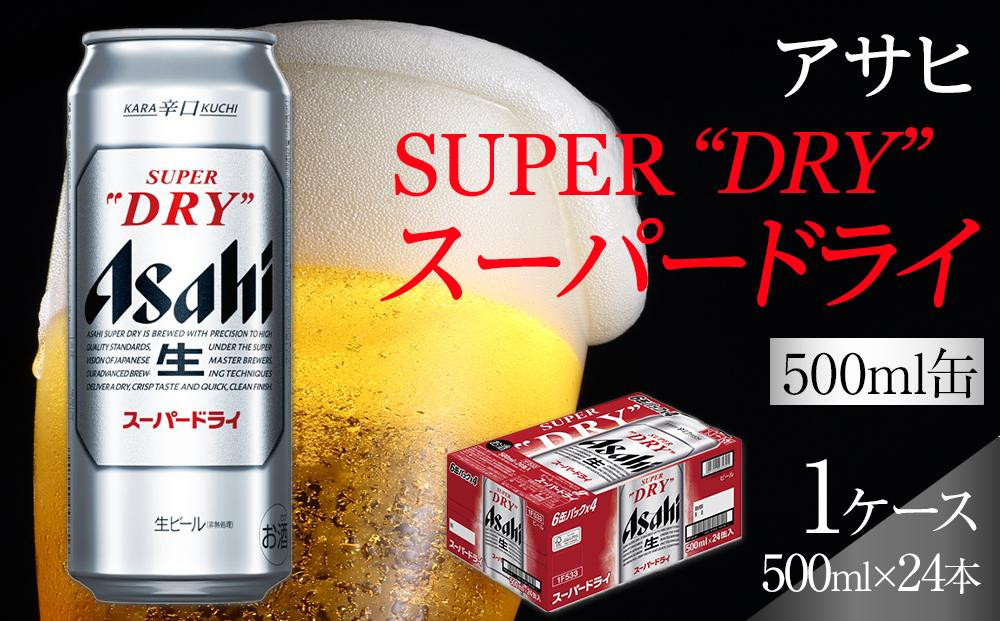 【最短翌日発送】アサヒ スーパードライ　500ml×24本入り　1ケース