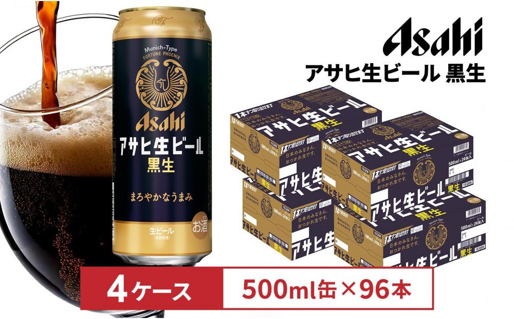 アサヒ生ビール黒生500ml缶 24本入　4ケース