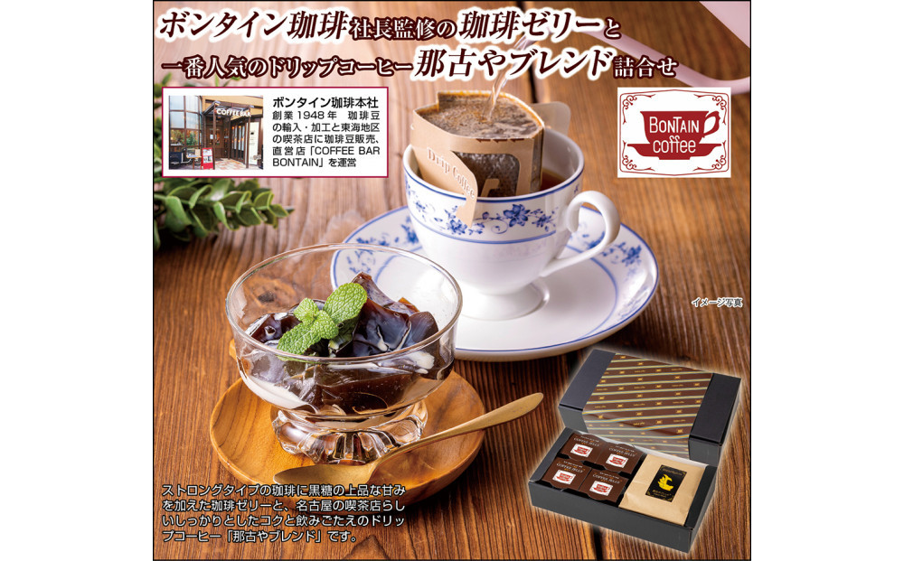 「ボンタイン珈琲」珈琲ゼリー&ドリップコーヒー詰合せ ドリップコーヒー７袋 珈琲ゼリー4個