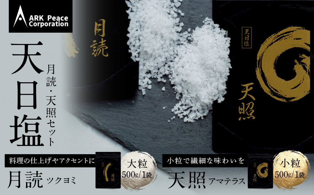 天日塩 天照・月読セット（小粒500ｇ1袋・大粒500ｇ1袋）