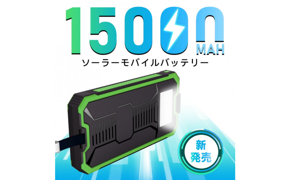 ãã°ãªãŒã³ãã¢ãã€ã«ããããªãŒ 15000mAh倧容é 2in1 ãœãŒã©ãŒããã«ãæèŒ 倪éœå
å
é» LEDã©ã€ãä»ã 3å°åæå
é» USB-AåºåããŒã Type-Cåº/å
¥å iPhone17/16å
é» æ¥éå
é» å°å軜é ã¹ãã/ã¿ãã¬ãã/ã€ã€ãã³/ã¹ããŒããŠã©ããå
é» é²çœã°ã㺠PSEèªèšŒãPLä¿éºå å
¥æžã¿è£œåã»å®å¿ã