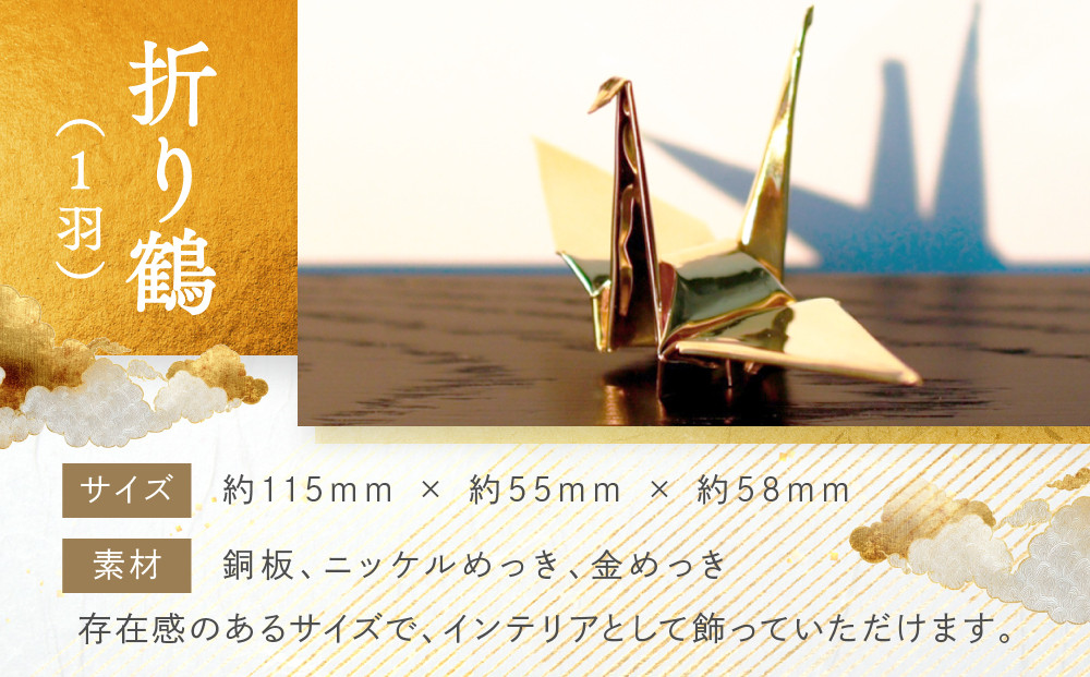 幸せを呼ぶ金の折り鶴 １羽セット【木箱つき】