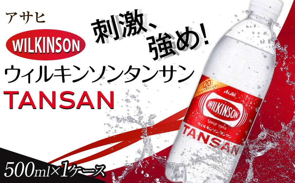 ふるさと納税　アサヒ　炭酸水　ウィルキンソンタンサン　500ml ペットボトル