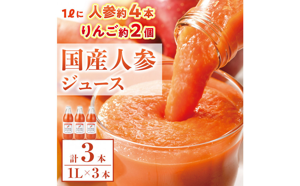 人参ジュース（りんご果汁入り）1L×3本