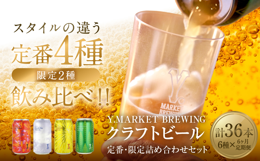 Y.MARKET BREWING  毎月6本【6カ月定期便】 定番・限定詰め合わせセット ギフトやプレゼントにも！ | ビール クラフトビール 地ビール 定期便 飲み比べ 詰め合わせ 限定醸造 人気 おすすめ ビールセット おしゃれ 家飲み パーティー 晩酌 ギフト プレゼント 送料無料