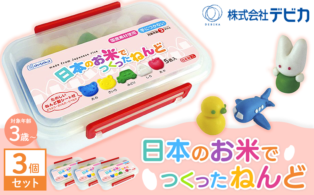 日本のお米で作った粘土  3個セット