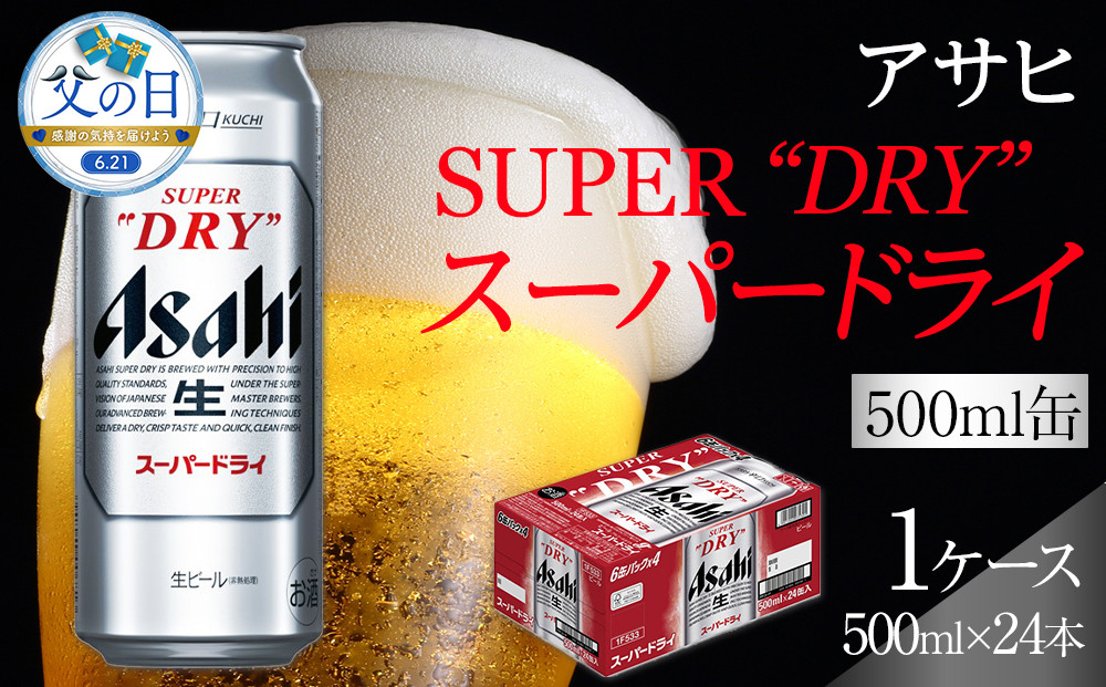 【父の日】アサヒ スーパードライ　500ml×24本入り　1ケース