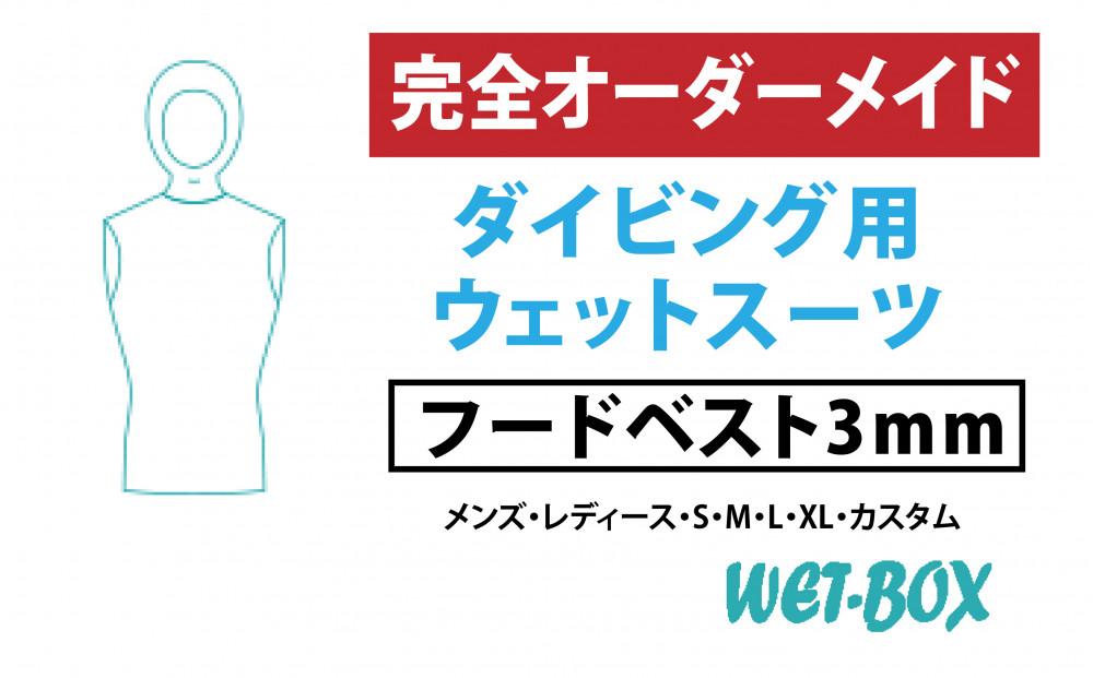 ダイビング用ウェットスーツフードベスト 3mm
