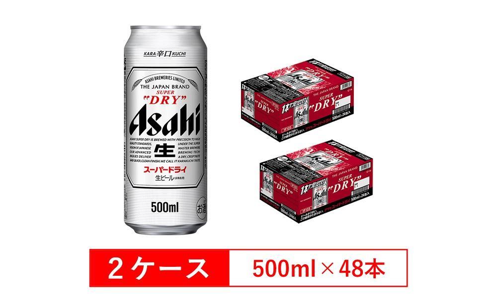 アサヒビール　スーパードライ500ml缶　24本入　2ケース