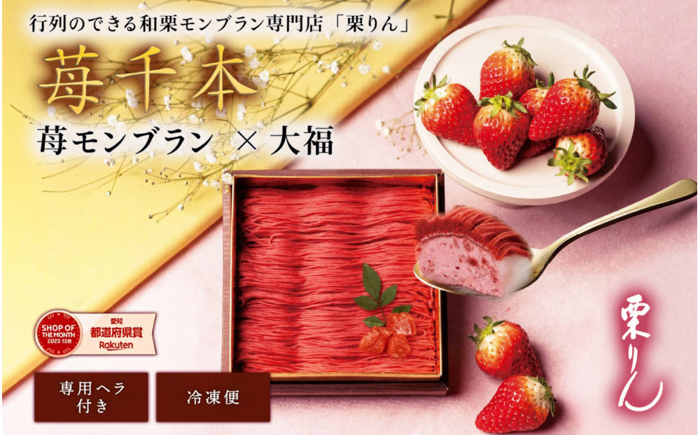 栗りん　苺千本  モンブラン 大福 1箱 9個入りSerge源s  | モンブラン 和スイーツ 洋菓子 苺 大福 上品 高級感 おしゃれ ギフト プレゼント 贈り物 手土産 人気 おすすめ 送料無料