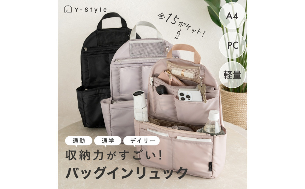 Y-Style 収納力がすごい！バッグインリュック【ベージュピンク】