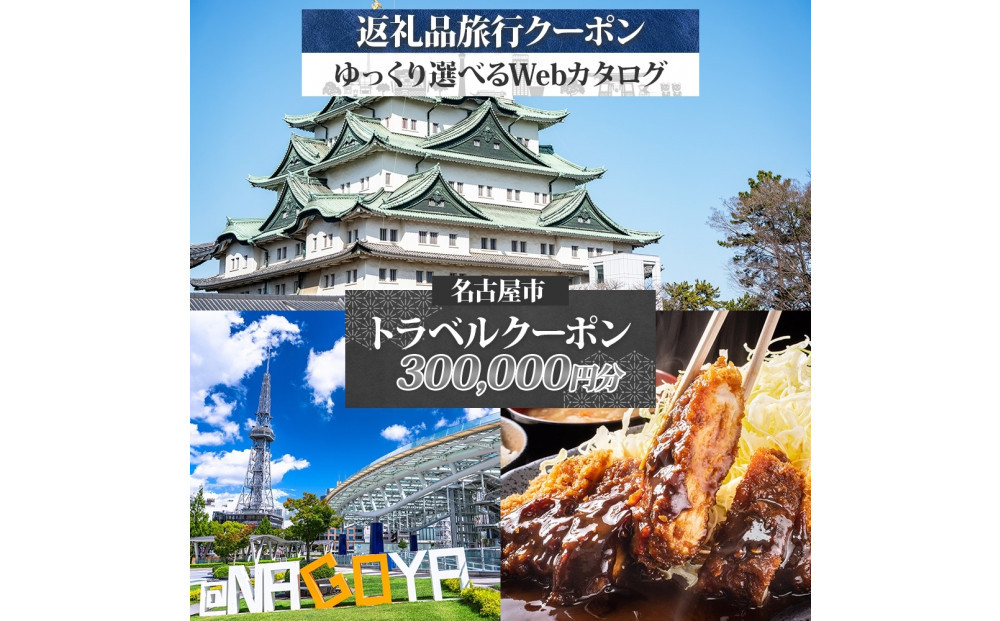 名古屋市 後から選べる旅行Webカタログで使える！ 旅行クーポン（300,000円分） 旅行券 宿泊券