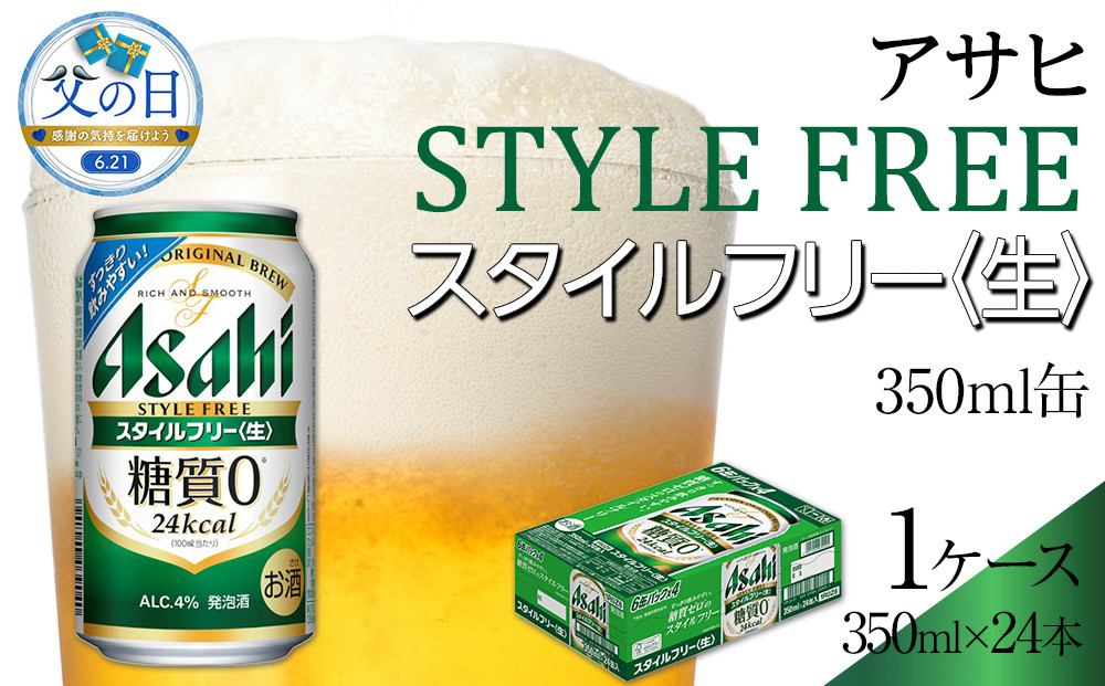 【父の日】アサヒ　スタイルフリー生　350ml　24本
