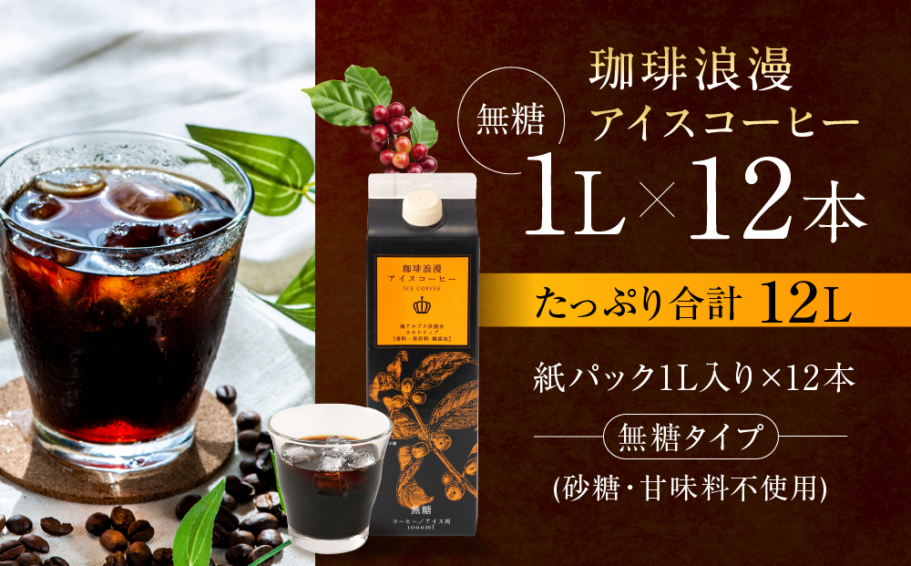 珈琲浪漫 アイスコーヒー 1L×12本 無糖 コーヒー 飲料 濃いコーヒー 愛知 名古屋 珈琲 人気 おすすめ | コーヒー 珈琲 アイスコーヒー 濃いコーヒー 老舗  濃厚 無糖 飲料 人気 おすすめ カフェ ドリンク コーヒー豆 深煎り ストレート アイスドリンク ギフト プレゼント 送料無料