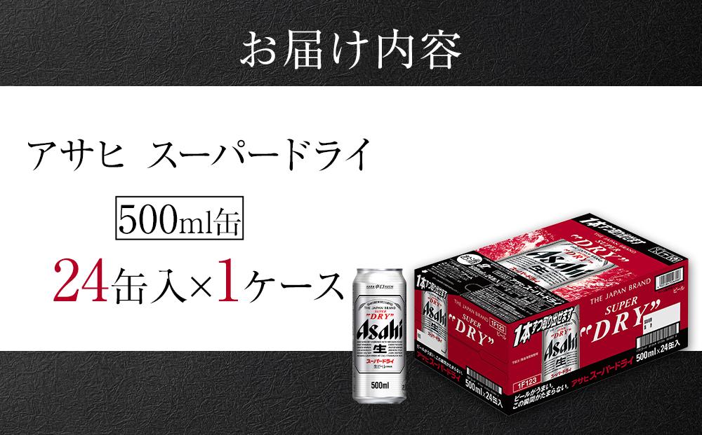 アサヒ　スーパードライ＜500ml缶＞24缶入　1ケース　名古屋工場製造