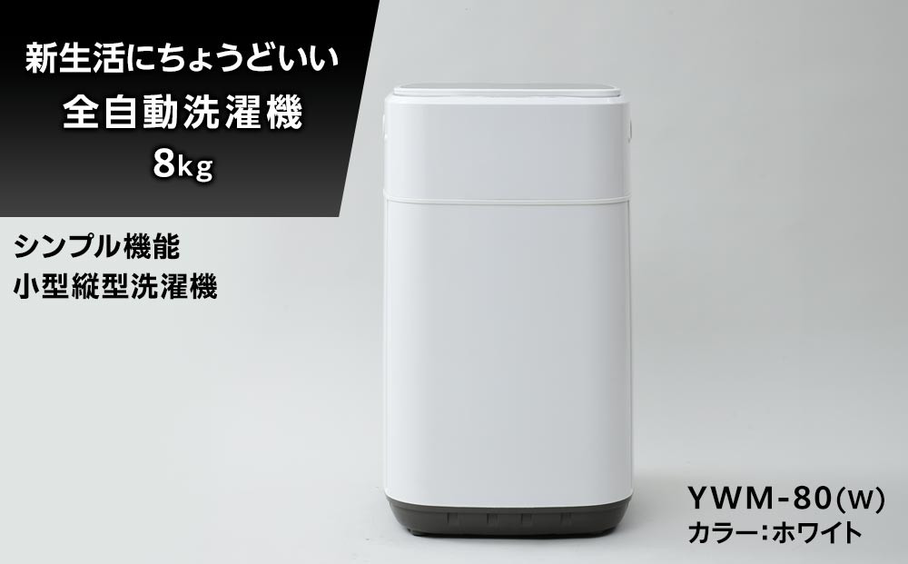 YAMAZEN　縦型全自動洗濯機8kg　YWM-80(W)/ 山善 小型洗濯機 洗濯 脱水 すすぎ 部屋干し きれい コンパクト 家電 新生活 一人暮らし 単身赴任 人気 おすすめ
