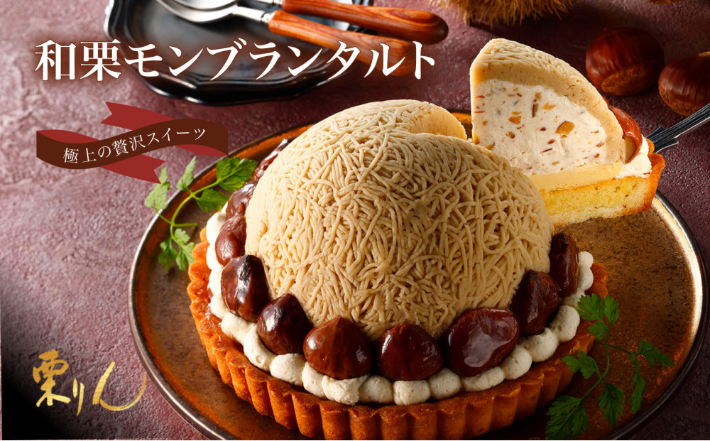 栗りん 「 和栗モンブランタルト 紗菓-SHAKA- 」 極上 贅沢 モンブラン ケーキ 5号 ギフト 送料無料 お取り寄せ 和栗スイーツ 人気 プレゼント