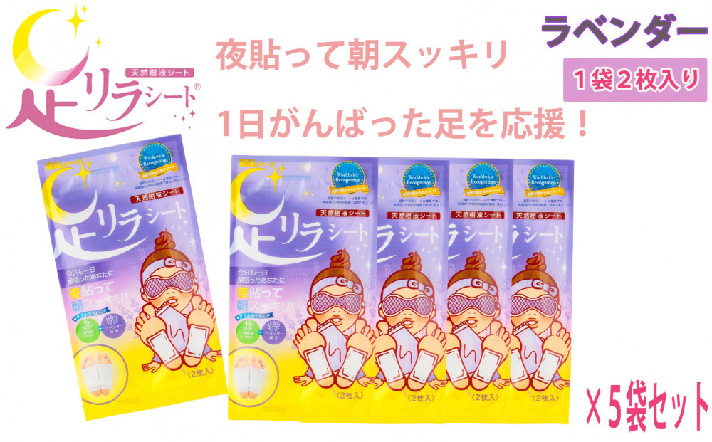 足リラシート 1箱（30枚入り）×5箱セット 【ラベンダー】 竹樹液 天然樹液シート フットケア 樹の恵本舗