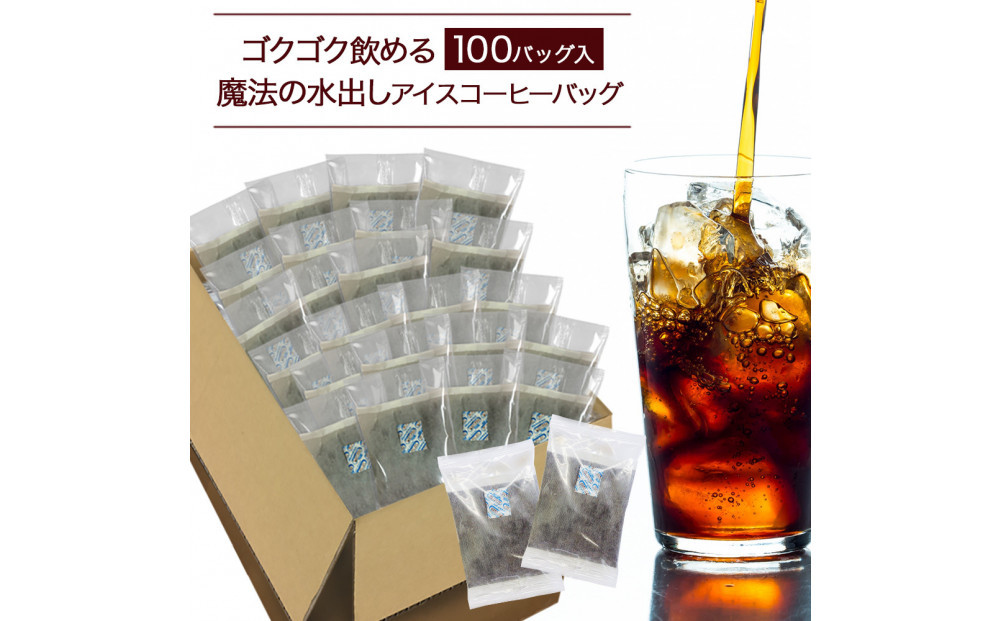 ゴクゴク飲める100バッグ入り  魔法の水出しアイスコーヒーバッグ