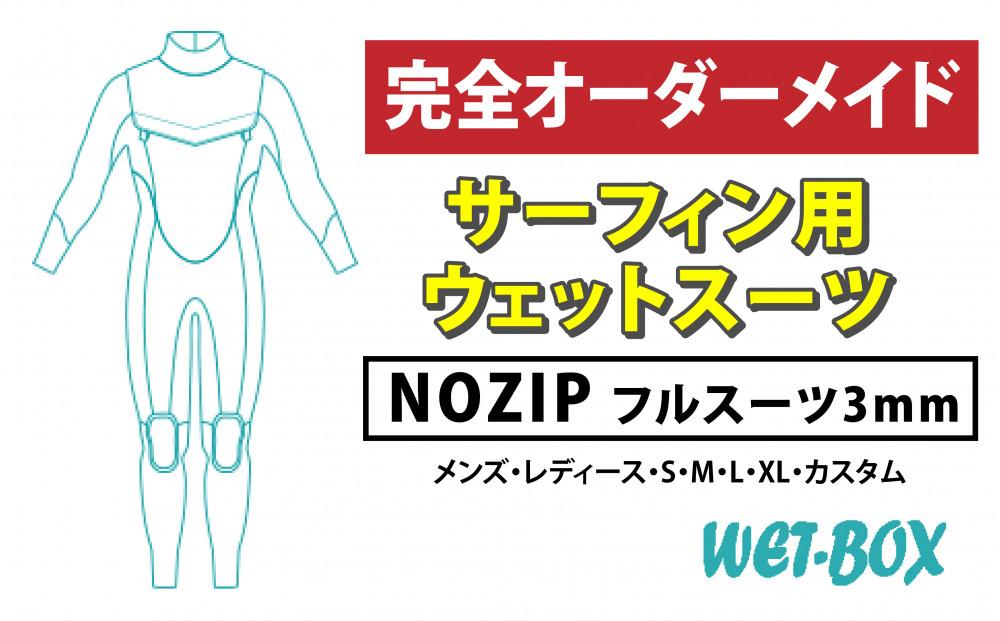 サーフィン用ウェットスーツ (NOZIP)フルスーツ 3mm