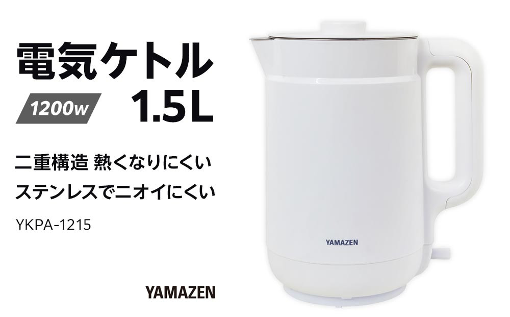 YAMAZEN　二重構造 熱くなりにくい　電気ケトル 1.5L　YKPA-1215/ 山善 電気ケトル ケトル 湯沸かし器 湯沸かしポット キッチン 新生活 家電 おしゃれ 小型 一人暮らし ギフト プレゼント 贈り物 人気 おすすめ