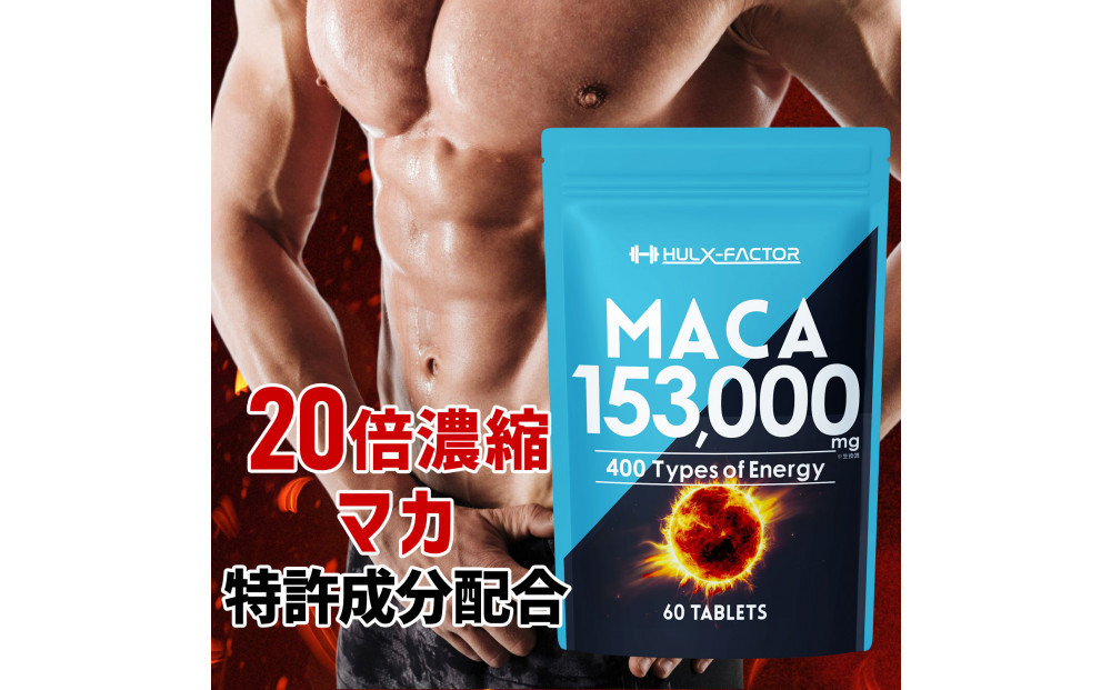 ハルクファクター 20倍濃縮 マカ 153000mg 60粒 亜鉛 450mg 厳選400成分 特許成分 持続型 サプリ 高麗人参 牡蠣 すっぽん ビール酵母 医師監修 日本製 
