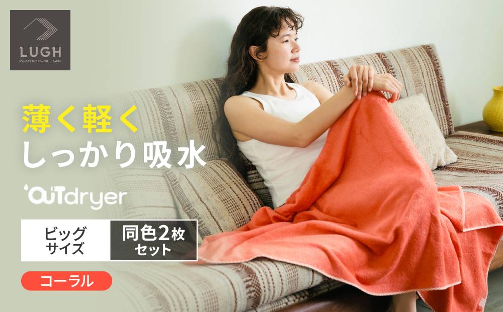 OUTdryer / ビッグサイズ　 同色2枚セット【コーラル】