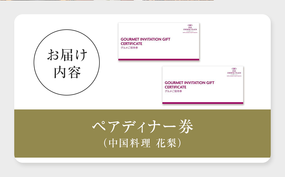 ホテルグランコート名古屋 グルメ招待券 ペアディナー券（中国料理  花梨 ）