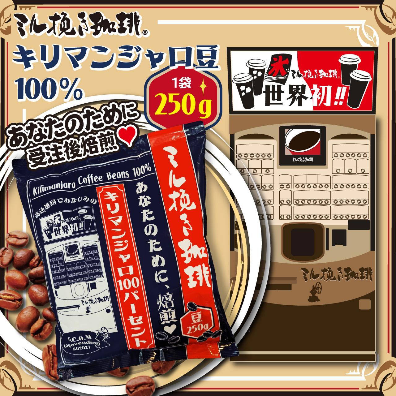 ミル挽き珈琲　キリマンジャロ豆100％ 1袋　(250ｇ/袋)