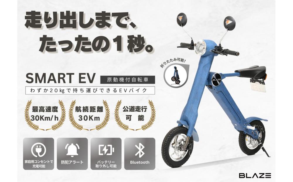 【わずか5秒】折りたたみ可能な小型電動バイク！SMART EV　デニム