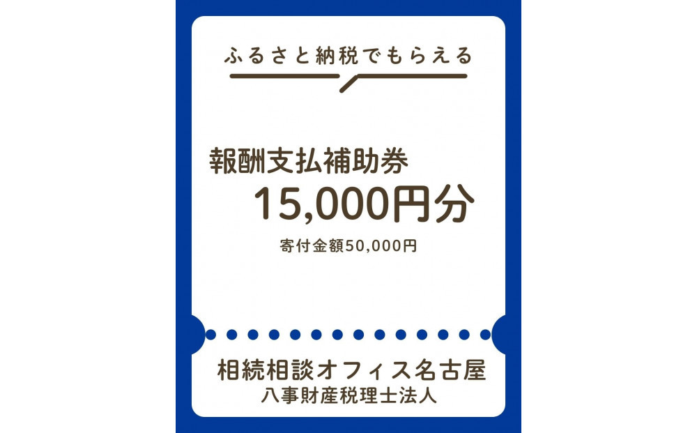 税理士法人による相続相談料・申告料等報酬補助券(3,000円×5枚)