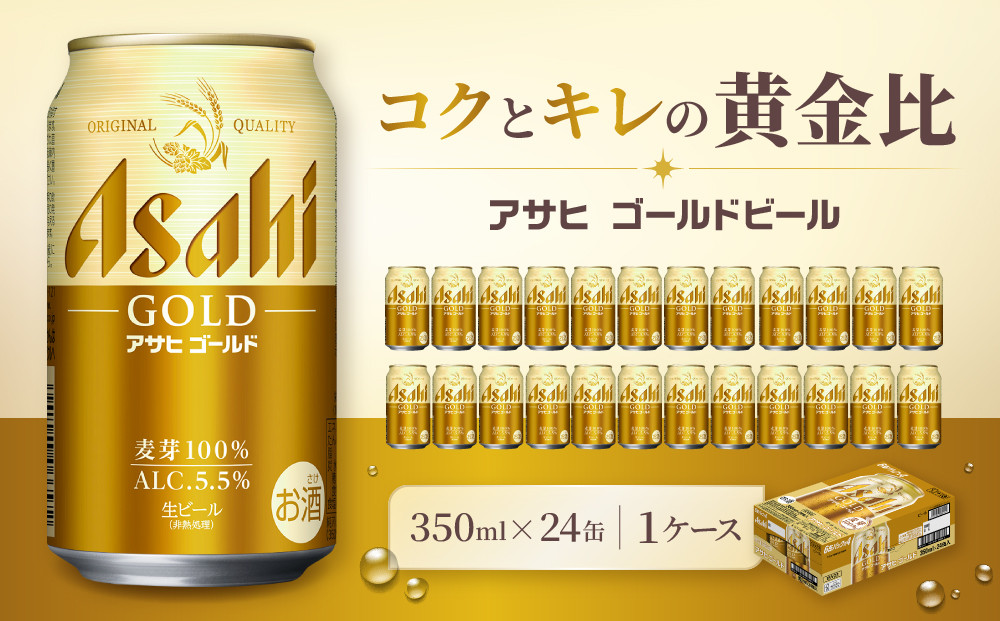アサヒ ゴールド 生ビール 350ml/24缶 1ケース
